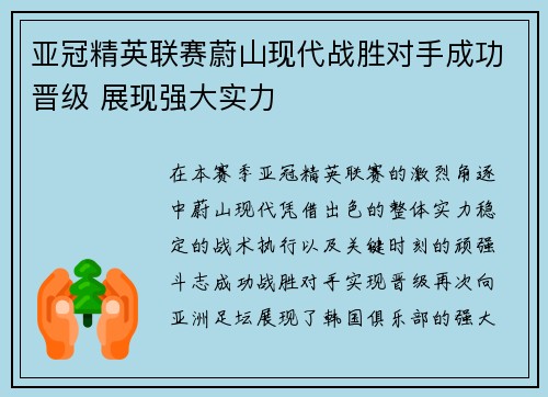 亚冠精英联赛蔚山现代战胜对手成功晋级 展现强大实力
