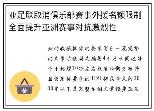 亚足联取消俱乐部赛事外援名额限制全面提升亚洲赛事对抗激烈性