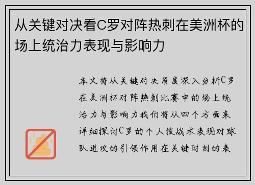 从关键对决看C罗对阵热刺在美洲杯的场上统治力表现与影响力