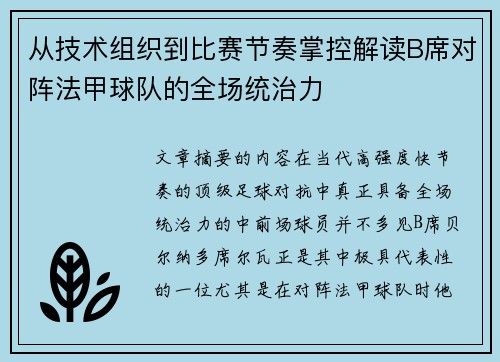 从技术组织到比赛节奏掌控解读B席对阵法甲球队的全场统治力