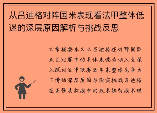 从吕迪格对阵国米表现看法甲整体低迷的深层原因解析与挑战反思