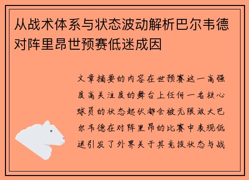 从战术体系与状态波动解析巴尔韦德对阵里昂世预赛低迷成因