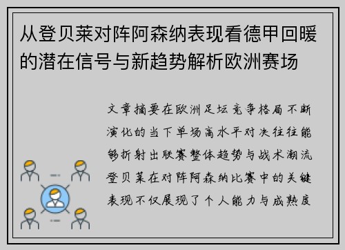 从登贝莱对阵阿森纳表现看德甲回暖的潜在信号与新趋势解析欧洲赛场