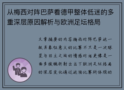从梅西对阵巴萨看德甲整体低迷的多重深层原因解析与欧洲足坛格局