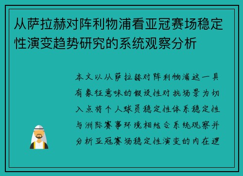 从萨拉赫对阵利物浦看亚冠赛场稳定性演变趋势研究的系统观察分析