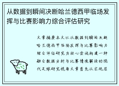 从数据到瞬间决断哈兰德西甲临场发挥与比赛影响力综合评估研究