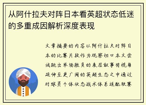从阿什拉夫对阵日本看英超状态低迷的多重成因解析深度表现