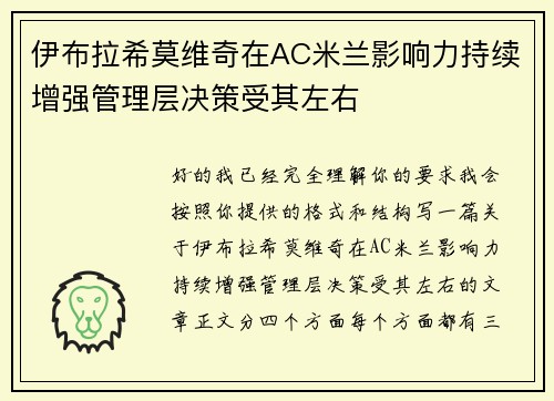 伊布拉希莫维奇在AC米兰影响力持续增强管理层决策受其左右