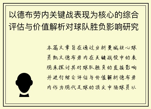 以德布劳内关键战表现为核心的综合评估与价值解析对球队胜负影响研究