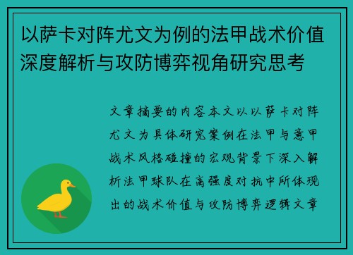 以萨卡对阵尤文为例的法甲战术价值深度解析与攻防博弈视角研究思考