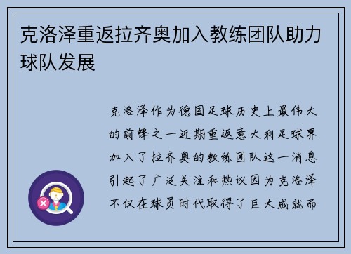 克洛泽重返拉齐奥加入教练团队助力球队发展