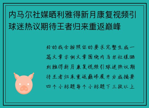 内马尔社媒晒利雅得新月康复视频引球迷热议期待王者归来重返巅峰