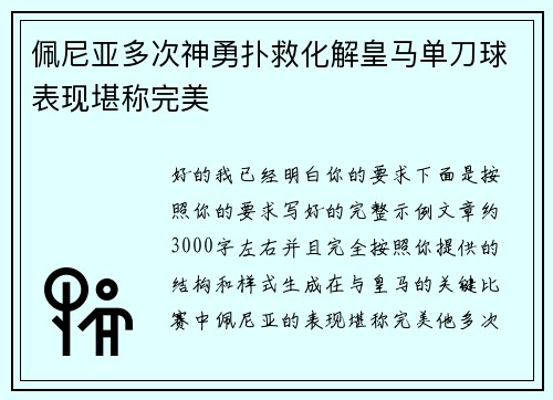 佩尼亚多次神勇扑救化解皇马单刀球表现堪称完美