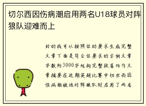 切尔西因伤病潮启用两名U18球员对阵狼队迎难而上