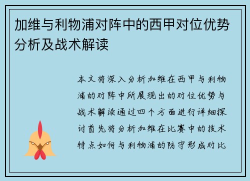 加维与利物浦对阵中的西甲对位优势分析及战术解读