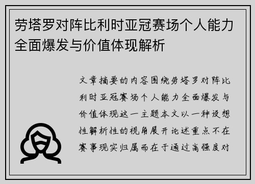 劳塔罗对阵比利时亚冠赛场个人能力全面爆发与价值体现解析
