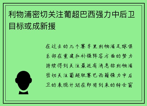利物浦密切关注葡超巴西强力中后卫目标或成新援