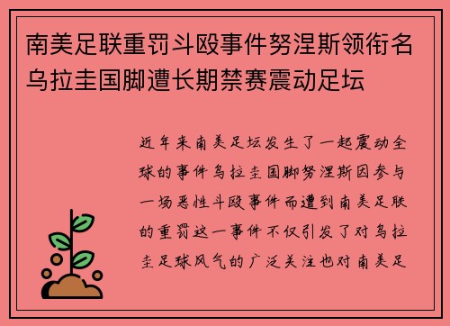 南美足联重罚斗殴事件努涅斯领衔名乌拉圭国脚遭长期禁赛震动足坛
