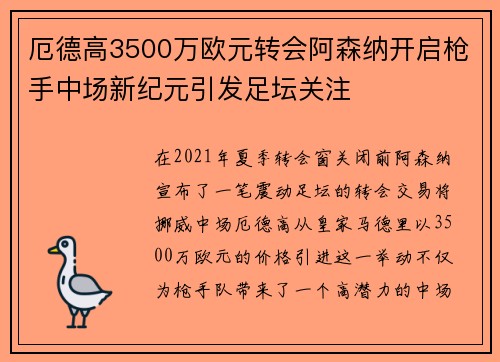 厄德高3500万欧元转会阿森纳开启枪手中场新纪元引发足坛关注