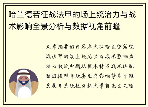 哈兰德若征战法甲的场上统治力与战术影响全景分析与数据视角前瞻