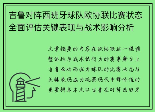 吉鲁对阵西班牙球队欧协联比赛状态全面评估关键表现与战术影响分析