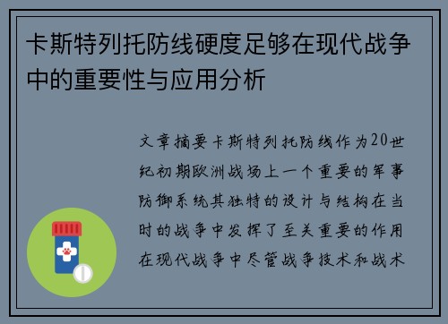 卡斯特列托防线硬度足够在现代战争中的重要性与应用分析