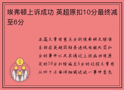 埃弗顿上诉成功 英超原扣10分最终减至6分