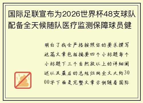 国际足联宣布为2026世界杯48支球队配备全天候随队医疗监测保障球员健康