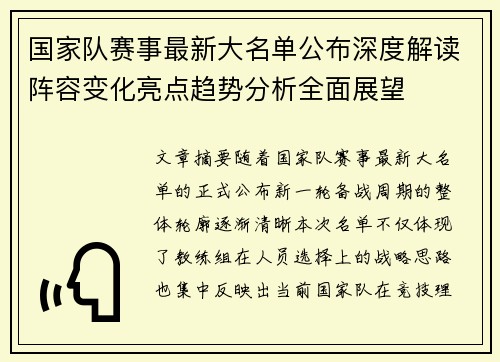 国家队赛事最新大名单公布深度解读阵容变化亮点趋势分析全面展望