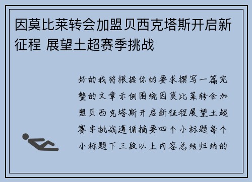 因莫比莱转会加盟贝西克塔斯开启新征程 展望土超赛季挑战