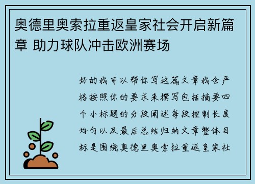 奥德里奥索拉重返皇家社会开启新篇章 助力球队冲击欧洲赛场
