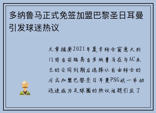 多纳鲁马正式免签加盟巴黎圣日耳曼引发球迷热议