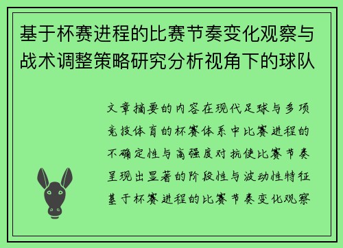 基于杯赛进程的比赛节奏变化观察与战术调整策略研究分析视角下的球队表现