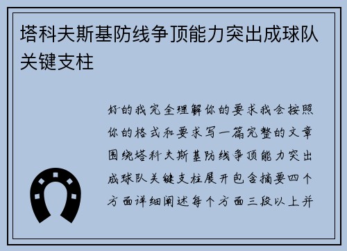 塔科夫斯基防线争顶能力突出成球队关键支柱