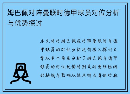 姆巴佩对阵曼联时德甲球员对位分析与优势探讨