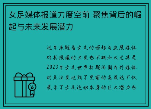 女足媒体报道力度空前 聚焦背后的崛起与未来发展潜力