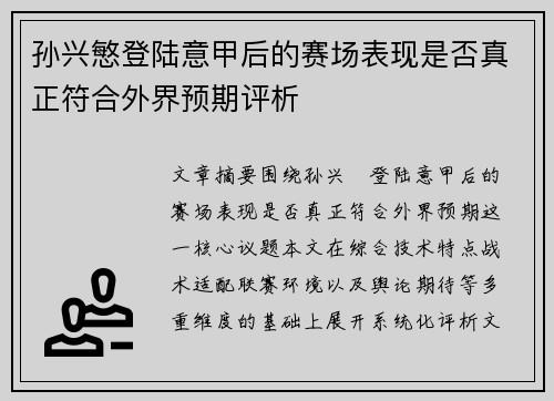 孙兴慜登陆意甲后的赛场表现是否真正符合外界预期评析