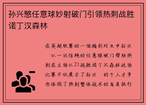 孙兴慜任意球妙射破门引领热刺战胜诺丁汉森林
