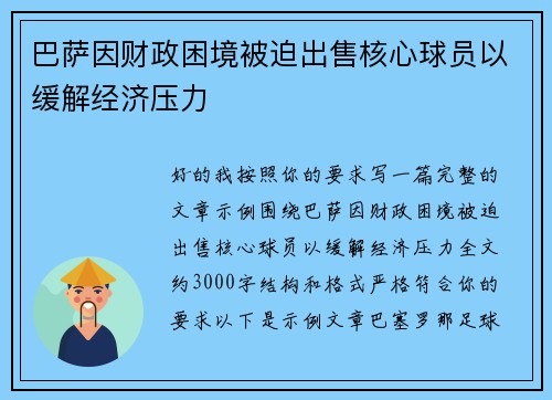 巴萨因财政困境被迫出售核心球员以缓解经济压力