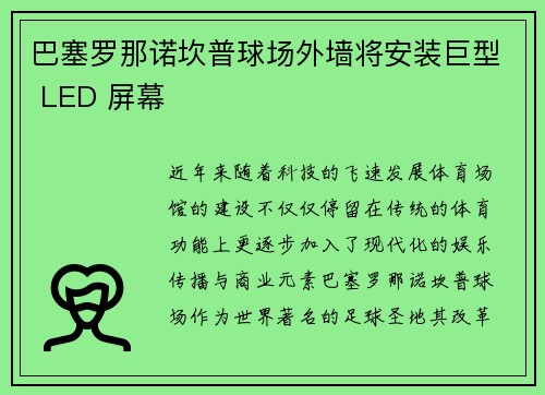 巴塞罗那诺坎普球场外墙将安装巨型 LED 屏幕