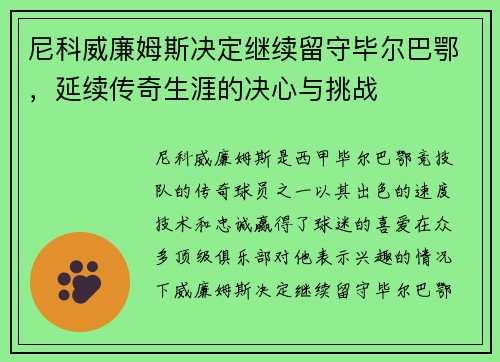 尼科威廉姆斯决定继续留守毕尔巴鄂，延续传奇生涯的决心与挑战