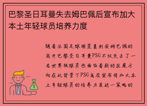 巴黎圣日耳曼失去姆巴佩后宣布加大本土年轻球员培养力度