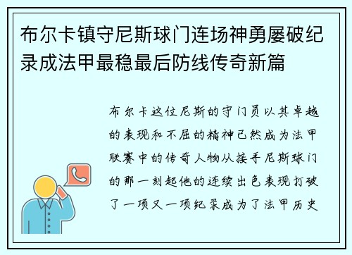 布尔卡镇守尼斯球门连场神勇屡破纪录成法甲最稳最后防线传奇新篇