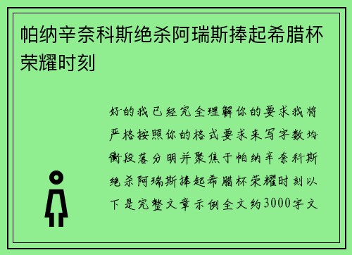 帕纳辛奈科斯绝杀阿瑞斯捧起希腊杯荣耀时刻