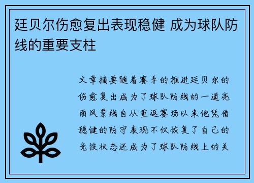 廷贝尔伤愈复出表现稳健 成为球队防线的重要支柱