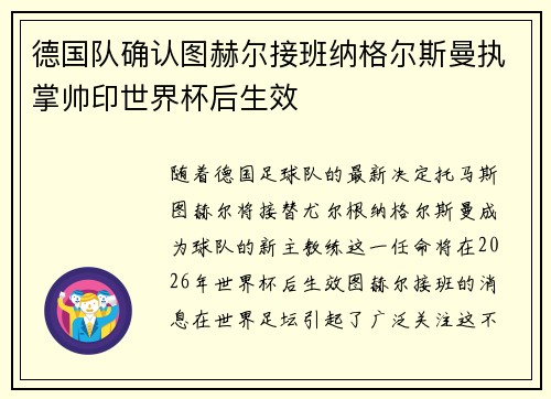 德国队确认图赫尔接班纳格尔斯曼执掌帅印世界杯后生效