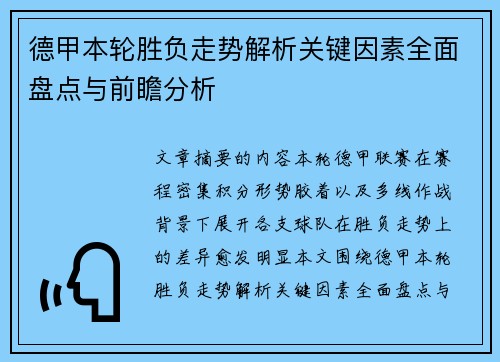 德甲本轮胜负走势解析关键因素全面盘点与前瞻分析