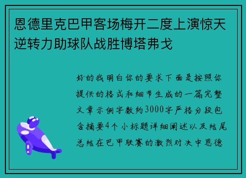 恩德里克巴甲客场梅开二度上演惊天逆转力助球队战胜博塔弗戈