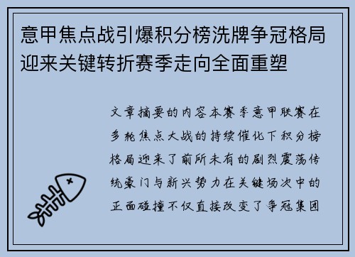 意甲焦点战引爆积分榜洗牌争冠格局迎来关键转折赛季走向全面重塑