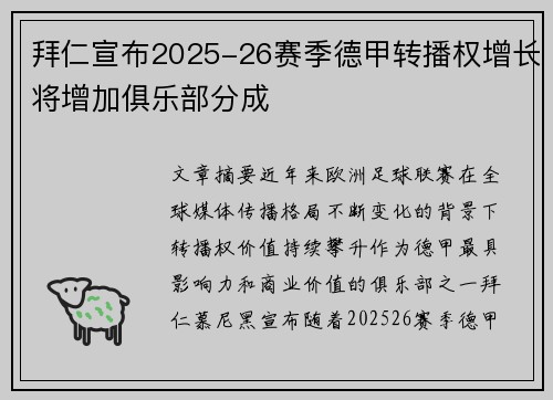 拜仁宣布2025-26赛季德甲转播权增长将增加俱乐部分成
